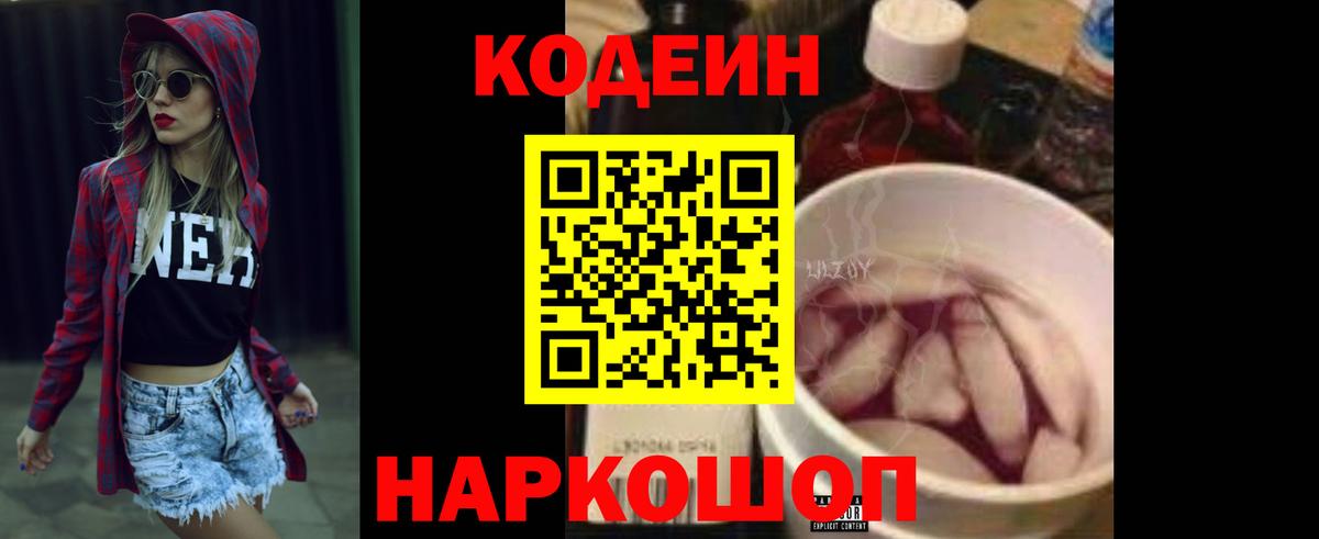 Кодеин Purple Drank  Вход с VPN  Codein напиток Lean (лин)  Нижнеудинск 